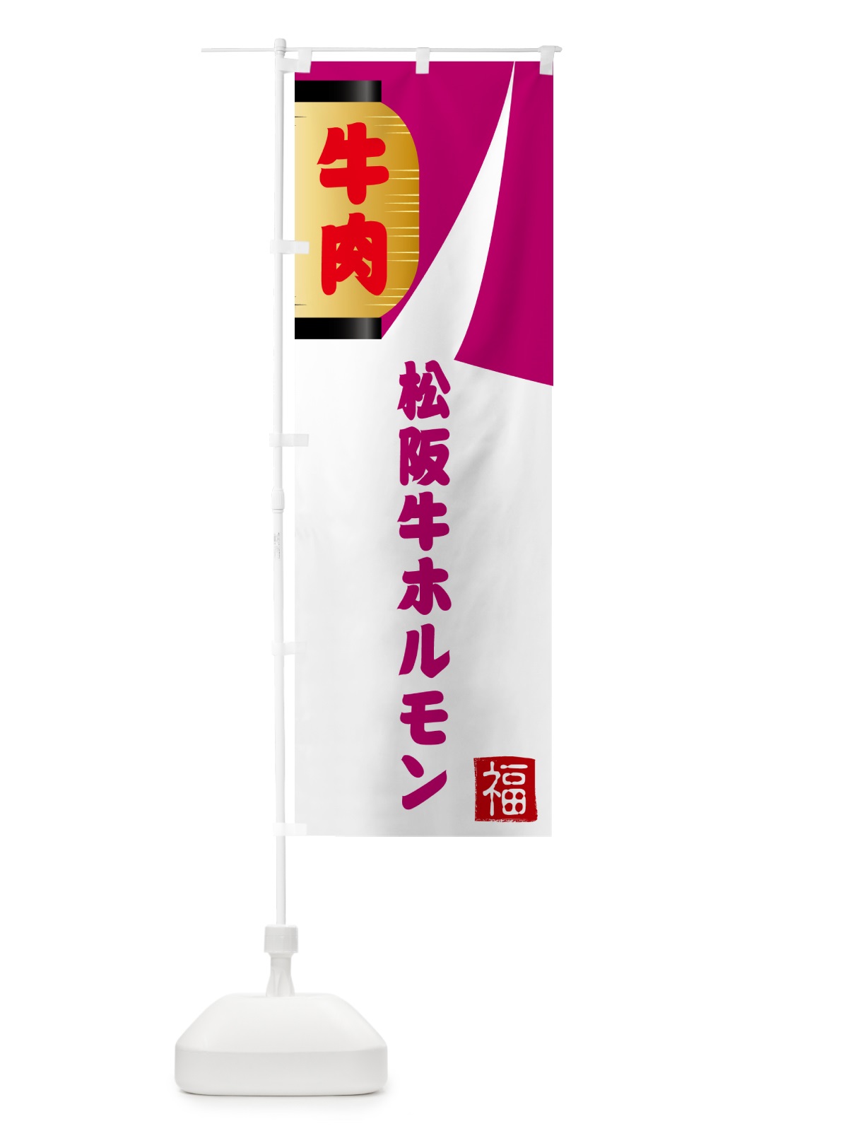 のぼり 松阪牛ホルモン・焼肉 のぼり旗 G6A2(デザイン【C】)