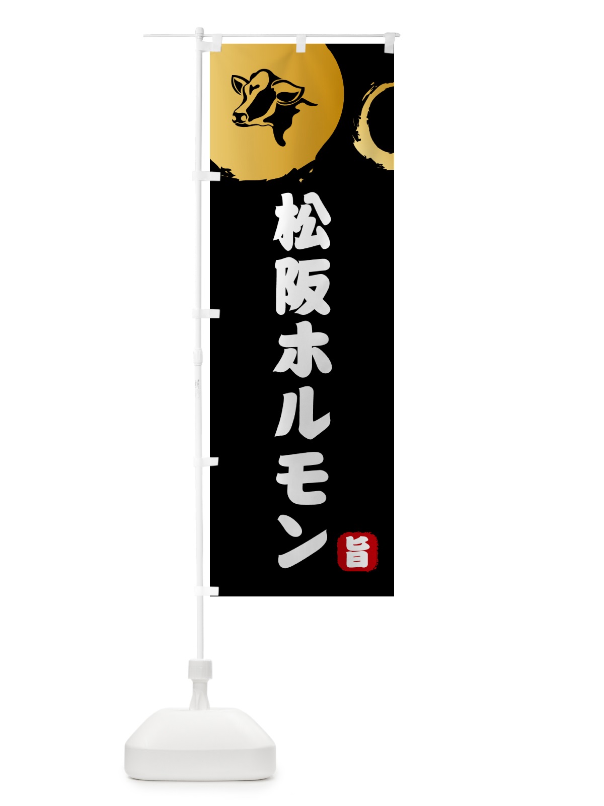 のぼり 松阪牛ホルモン・牛肉 のぼり旗 G6A3(デザイン【A】)