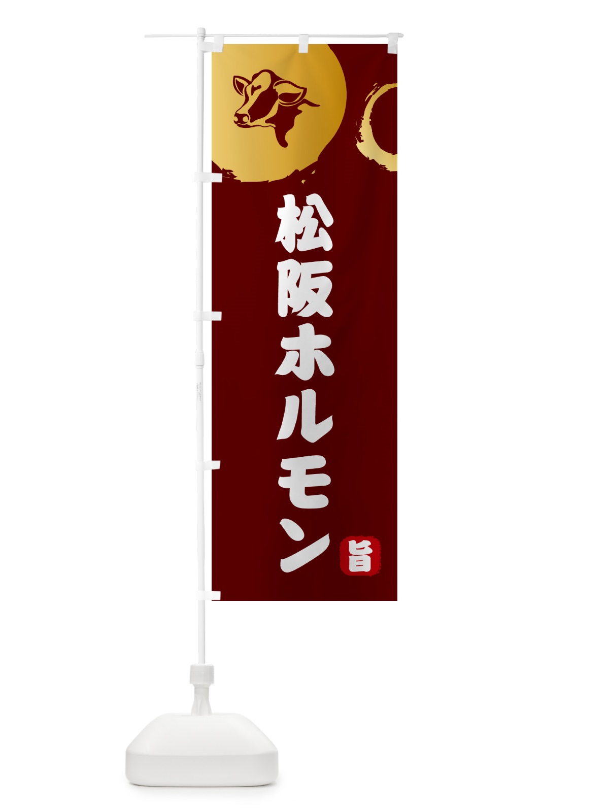 のぼり 松阪牛ホルモン・牛肉 のぼり旗 G6A3(デザイン【C】)