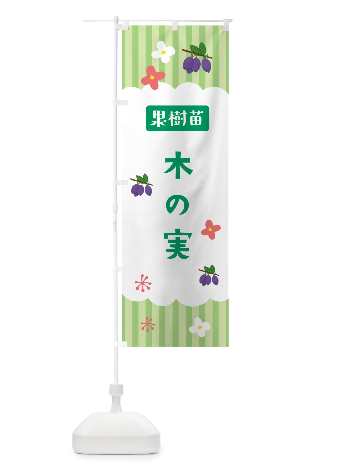 のぼり 木の実・植木・苗 のぼり旗 G6A7(デザイン【B】)