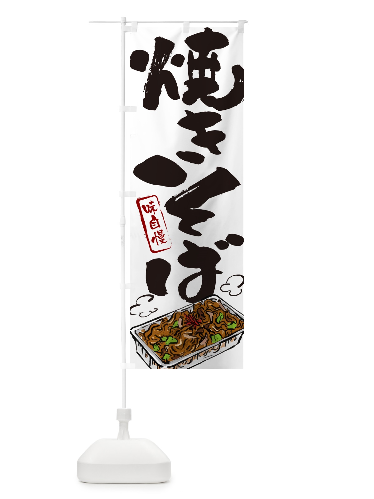 のぼり 屋台焼きそば のぼり旗 G6A9(デザイン【A】)