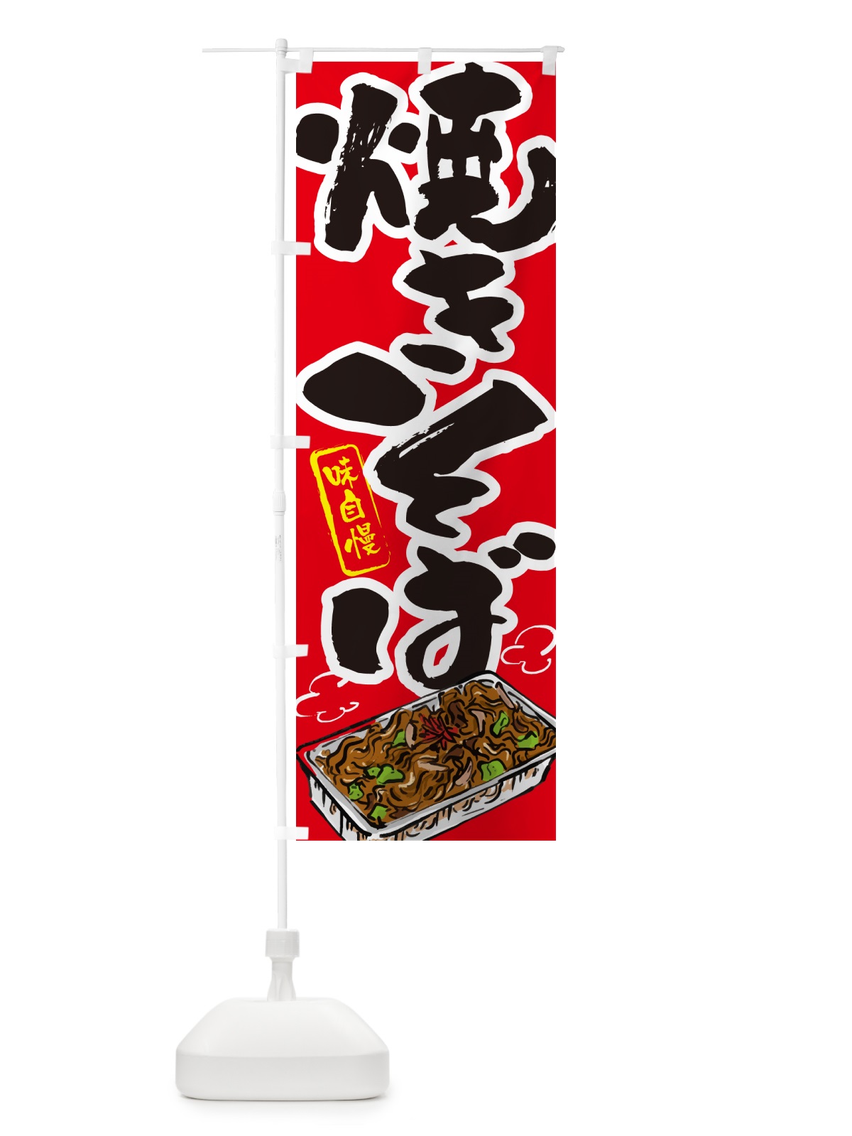 のぼり 屋台焼きそば のぼり旗 G6A9(デザイン【B】)