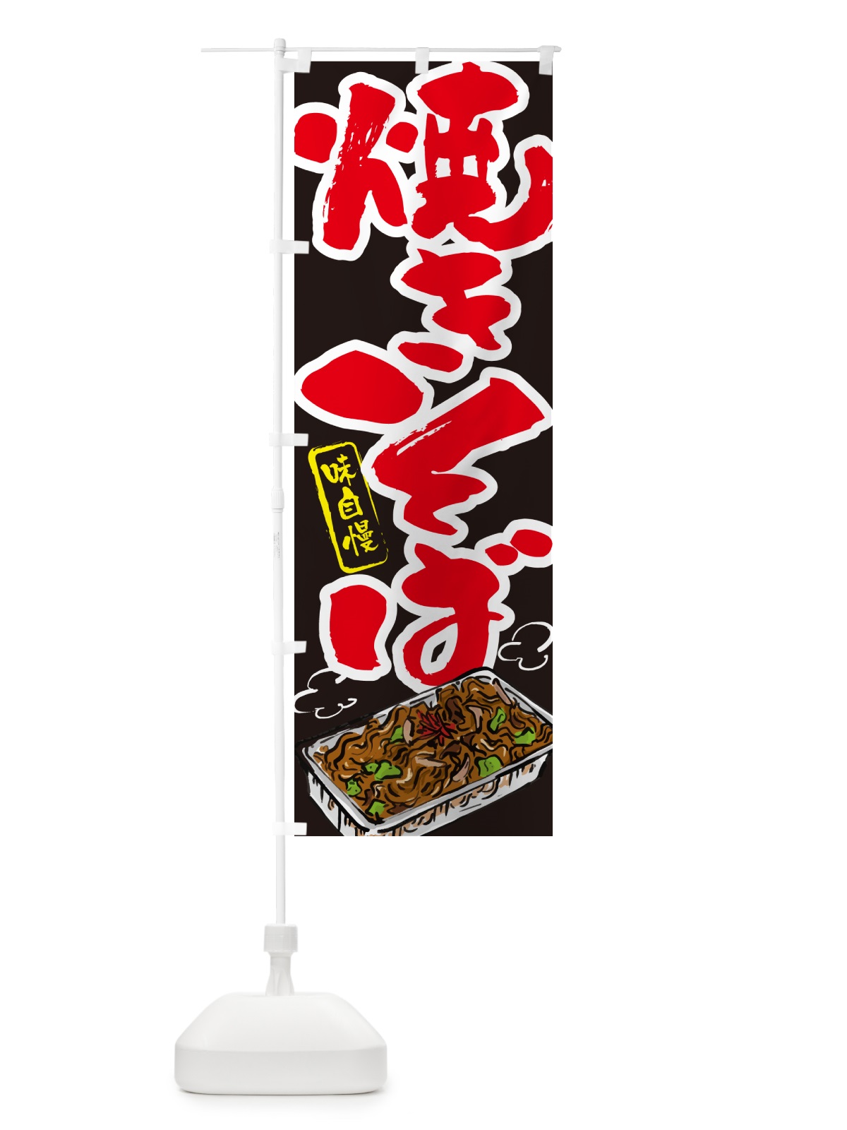 のぼり 屋台焼きそば のぼり旗 G6A9(デザイン【C】)