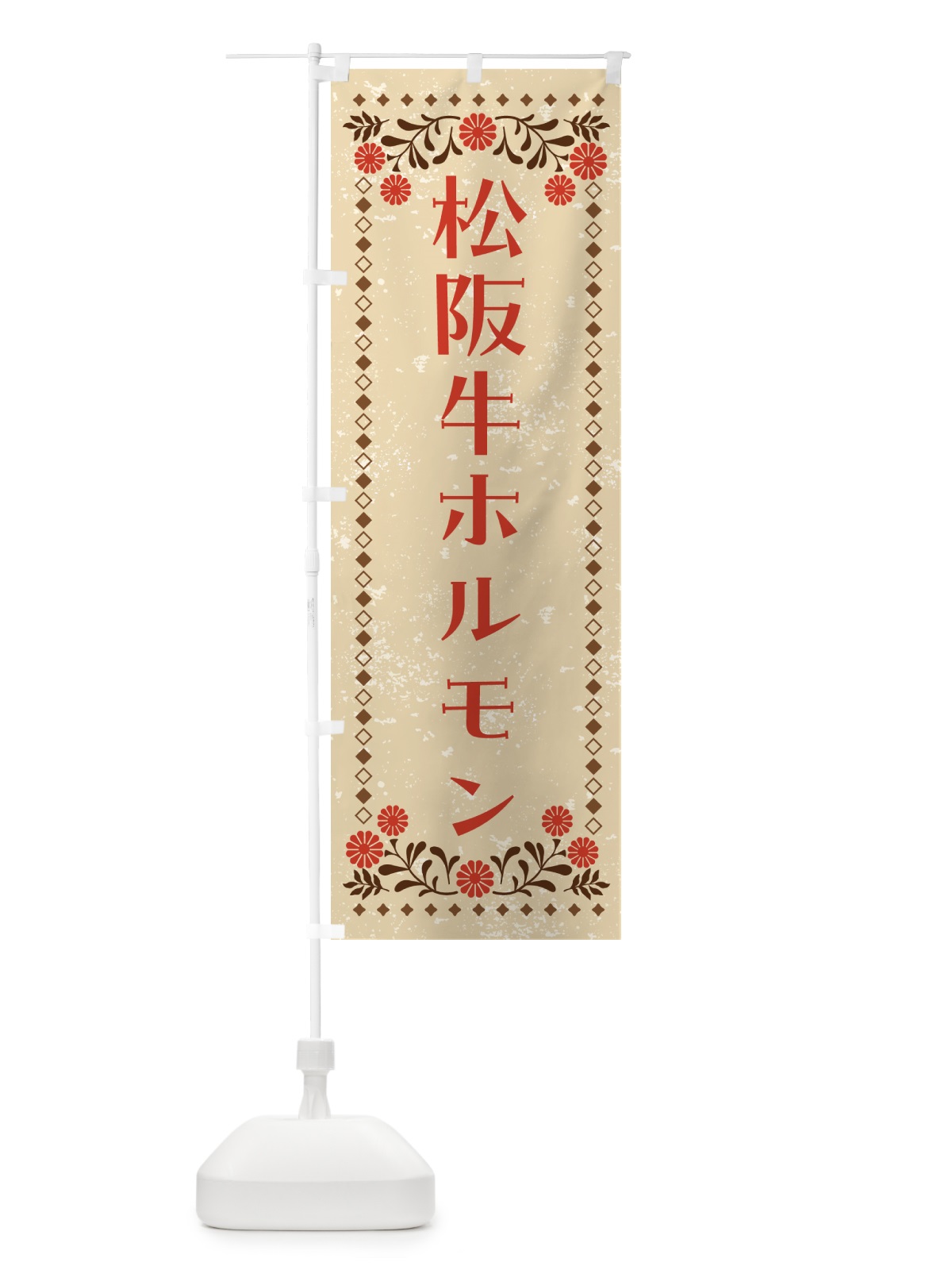のぼり 松阪牛ホルモン・焼肉 のぼり旗 G6AE(デザイン【A】)