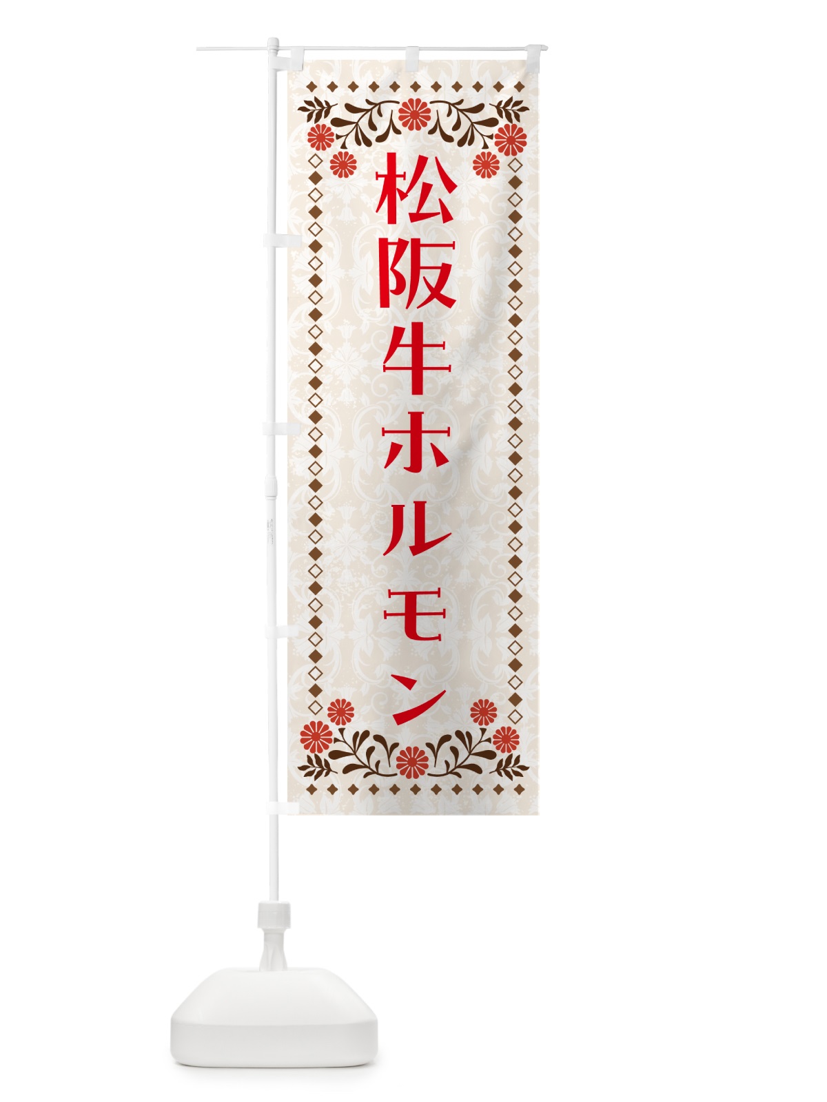 のぼり 松阪牛ホルモン・焼肉 のぼり旗 G6AE(デザイン【B】)