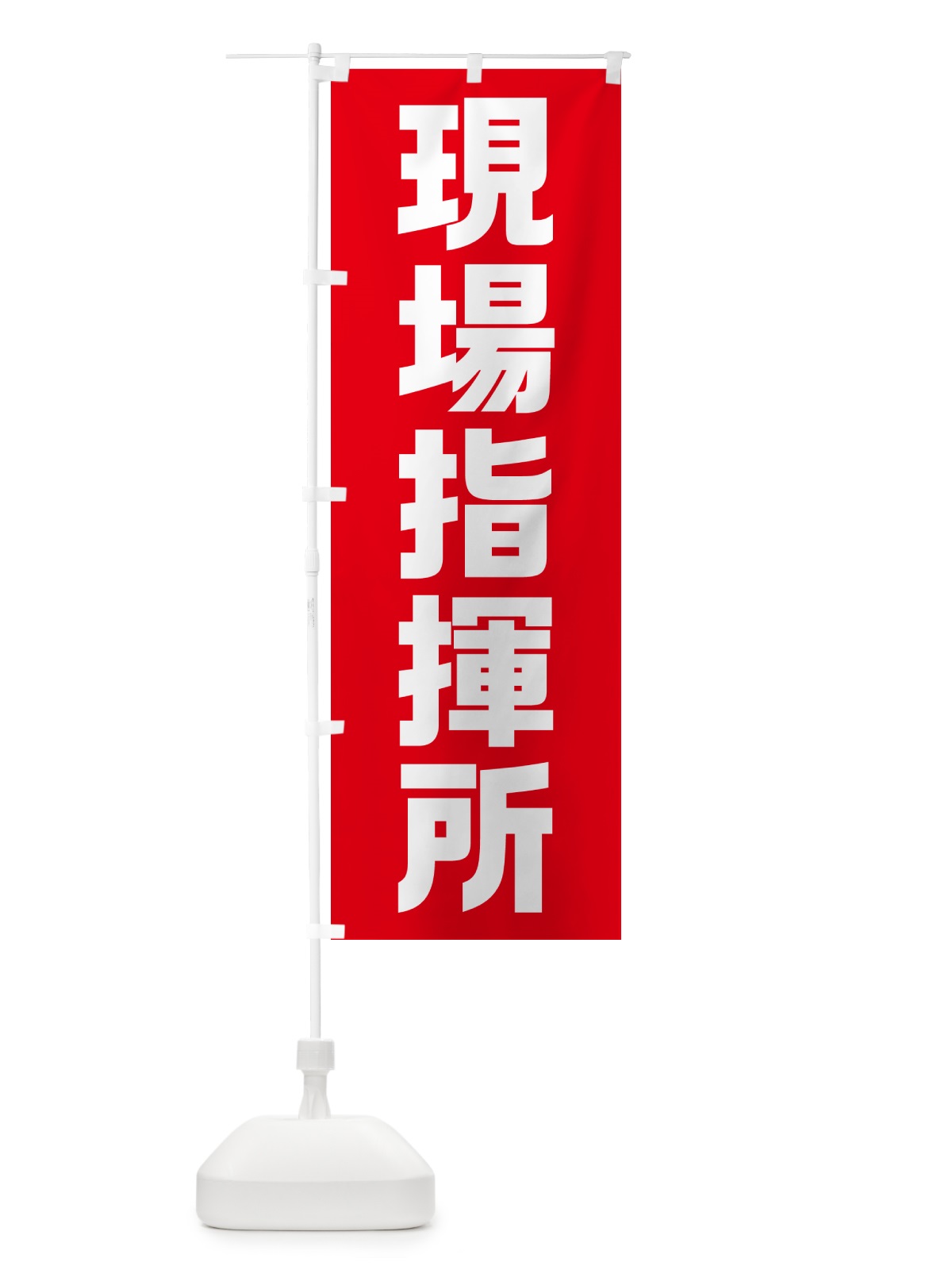 のぼり 現場指揮所・工事現場 のぼり旗 G6AF(デザイン【A】)