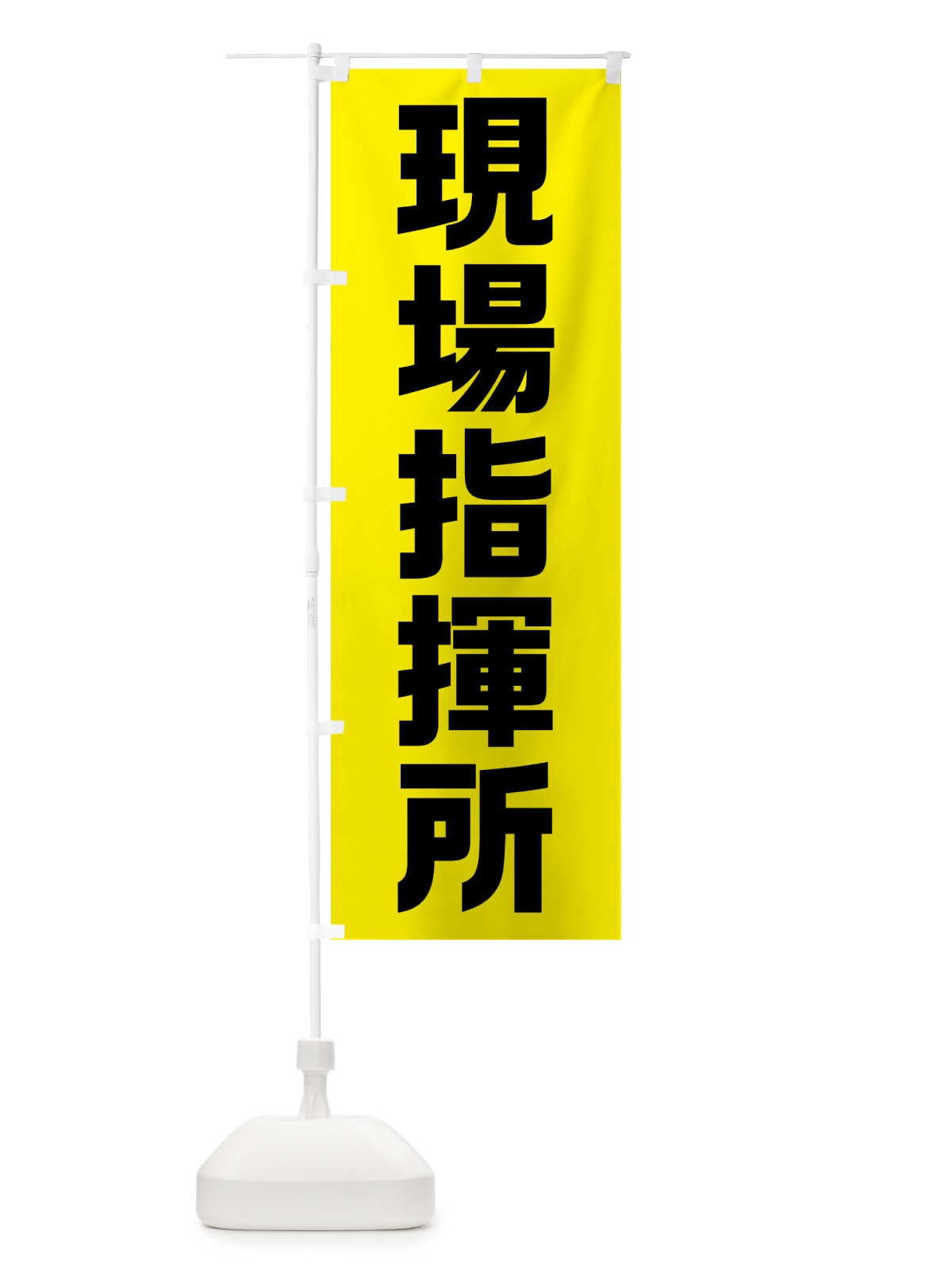 のぼり 現場指揮所・工事現場 のぼり旗 G6AF(デザイン【B】)