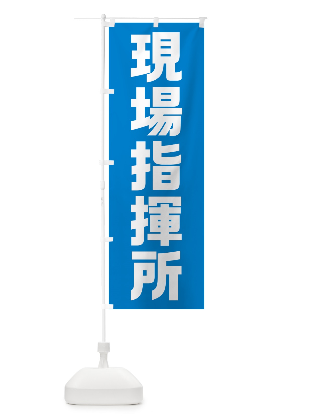のぼり 現場指揮所・工事現場 のぼり旗 G6AF(デザイン【C】)