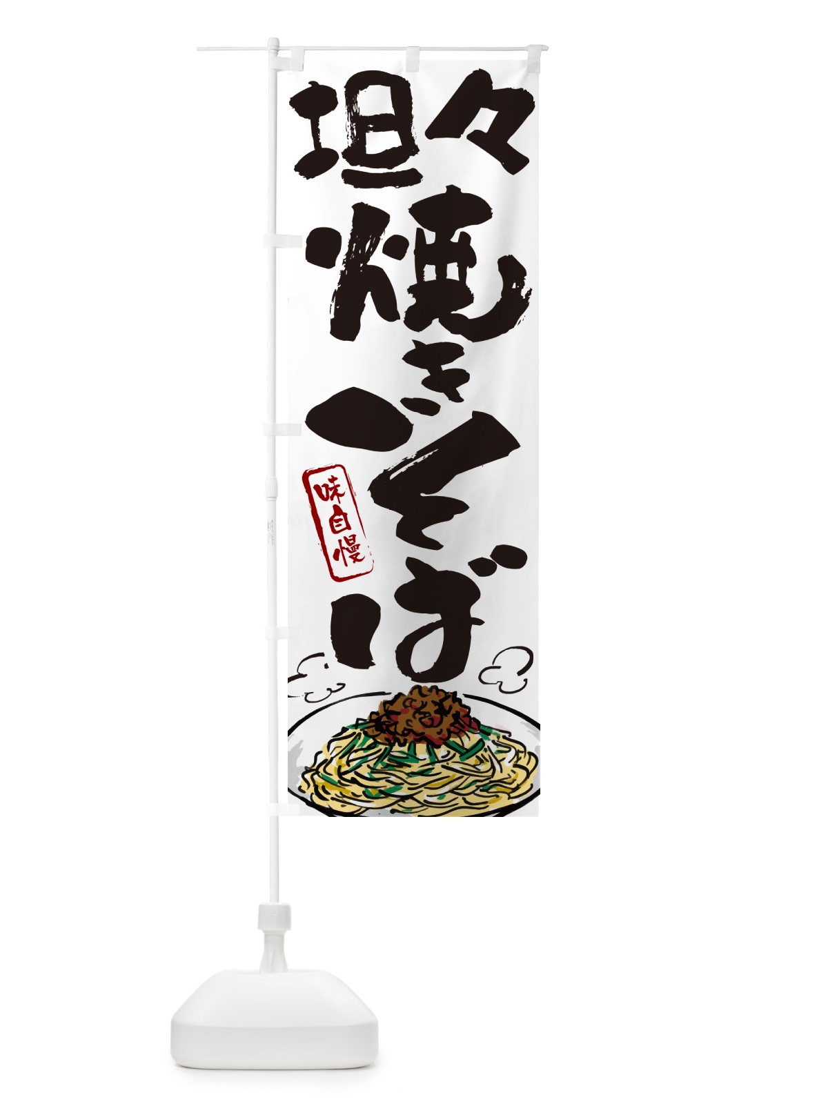 のぼり 坦々焼きそば のぼり旗 G6AH(デザイン【A】)