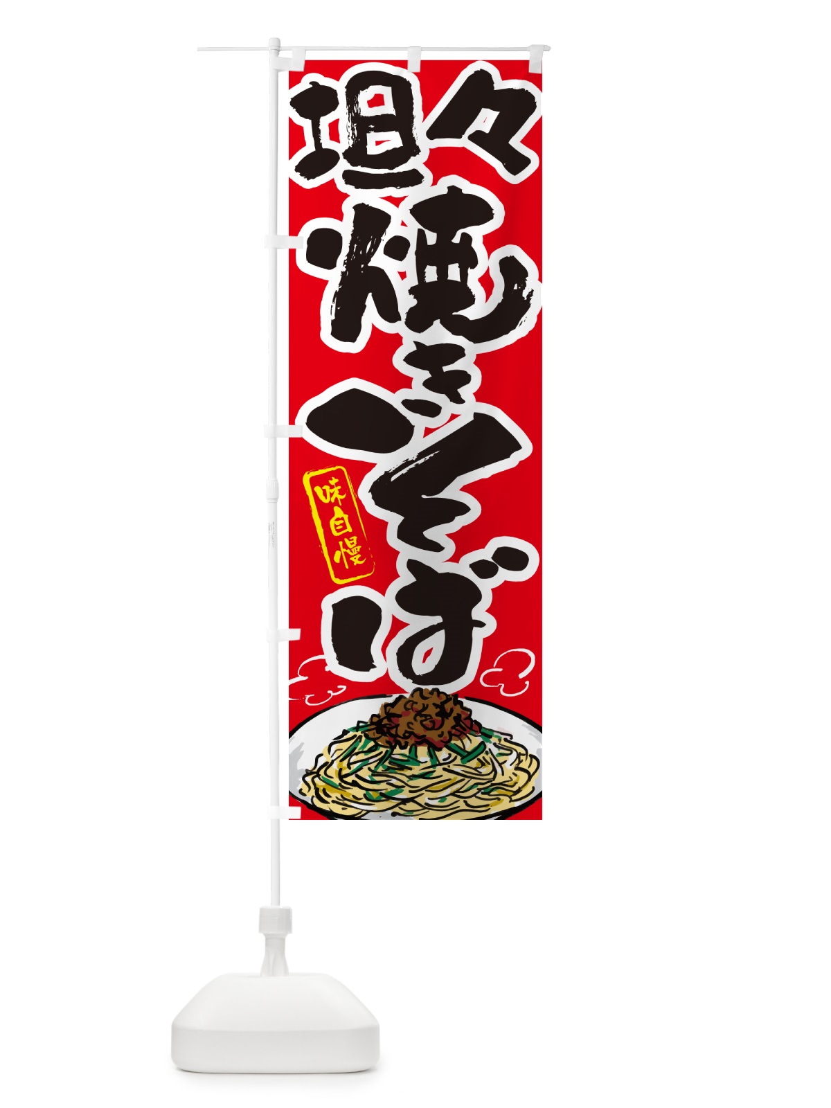 のぼり 坦々焼きそば のぼり旗 G6AH(デザイン【B】)