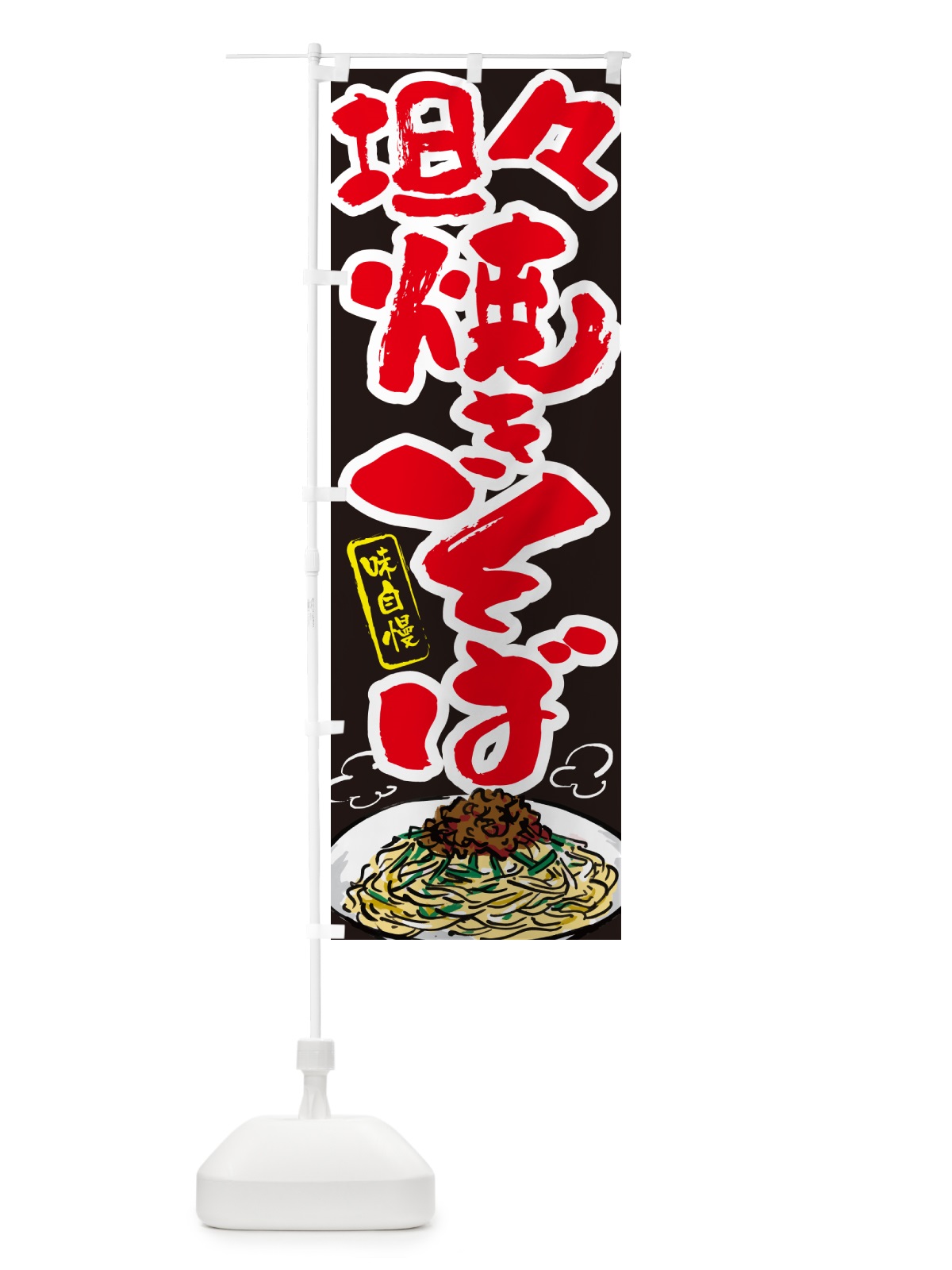 のぼり 坦々焼きそば のぼり旗 G6AH(デザイン【C】)