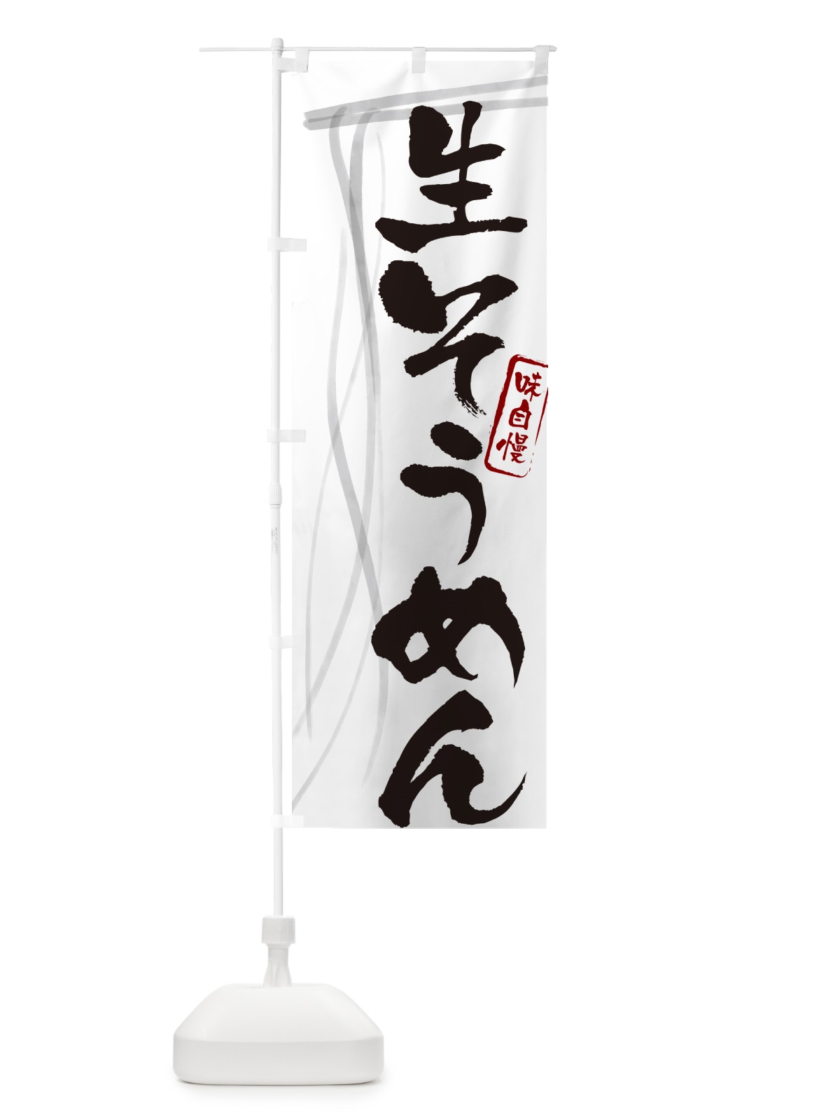 のぼり 生そうめん・筆文字 のぼり旗 G6AL(デザイン【A】)