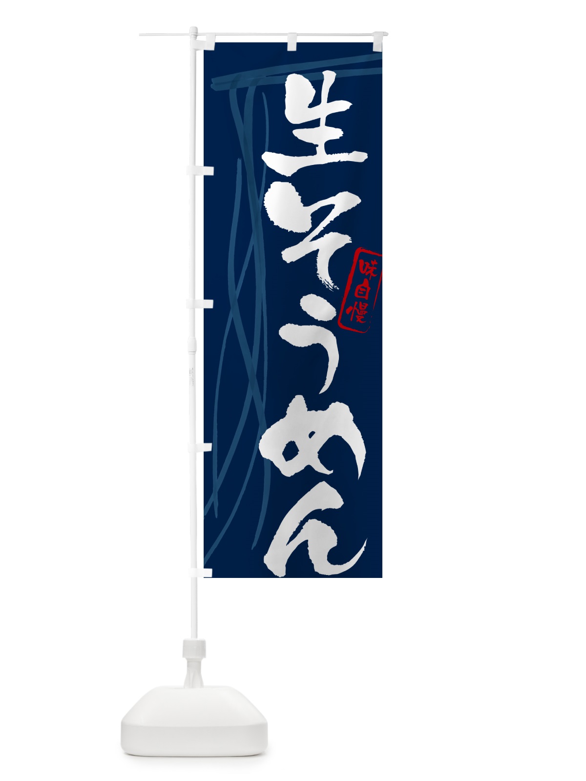 のぼり 生そうめん・筆文字 のぼり旗 G6AL(デザイン【B】)