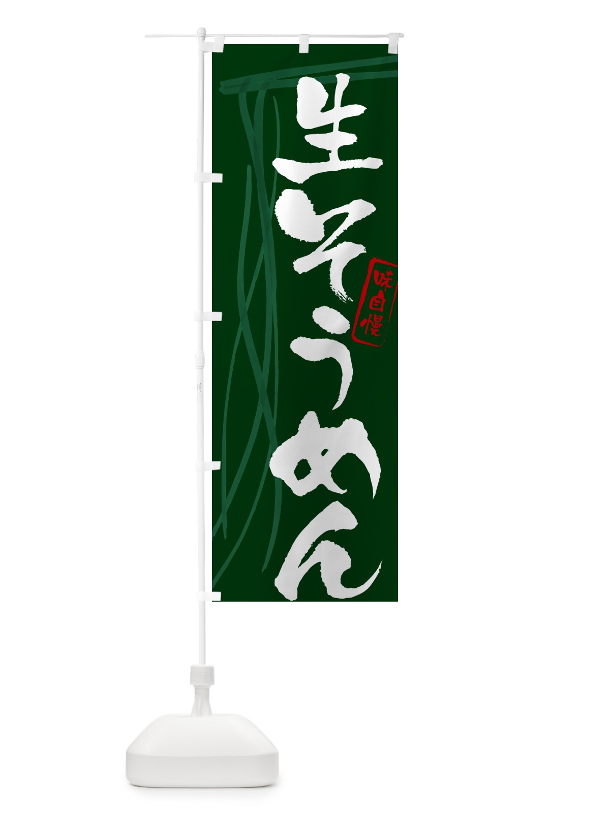 のぼり 生そうめん・筆文字 のぼり旗 G6AL(デザイン【C】)