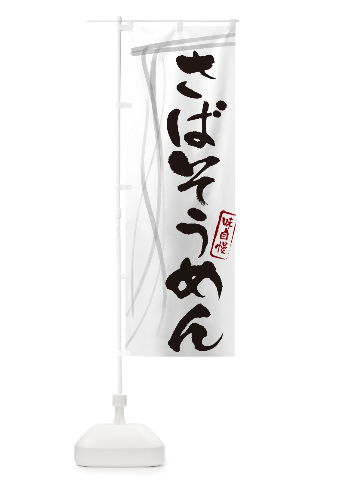 のぼり さばそうめん・鯖そうめん・筆文字 のぼり旗 G6AN(デザイン【A】)