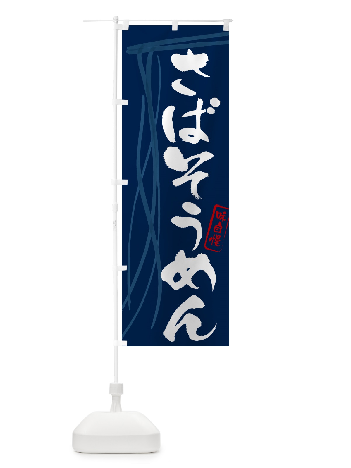 のぼり さばそうめん・鯖そうめん・筆文字 のぼり旗 G6AN(デザイン【B】)