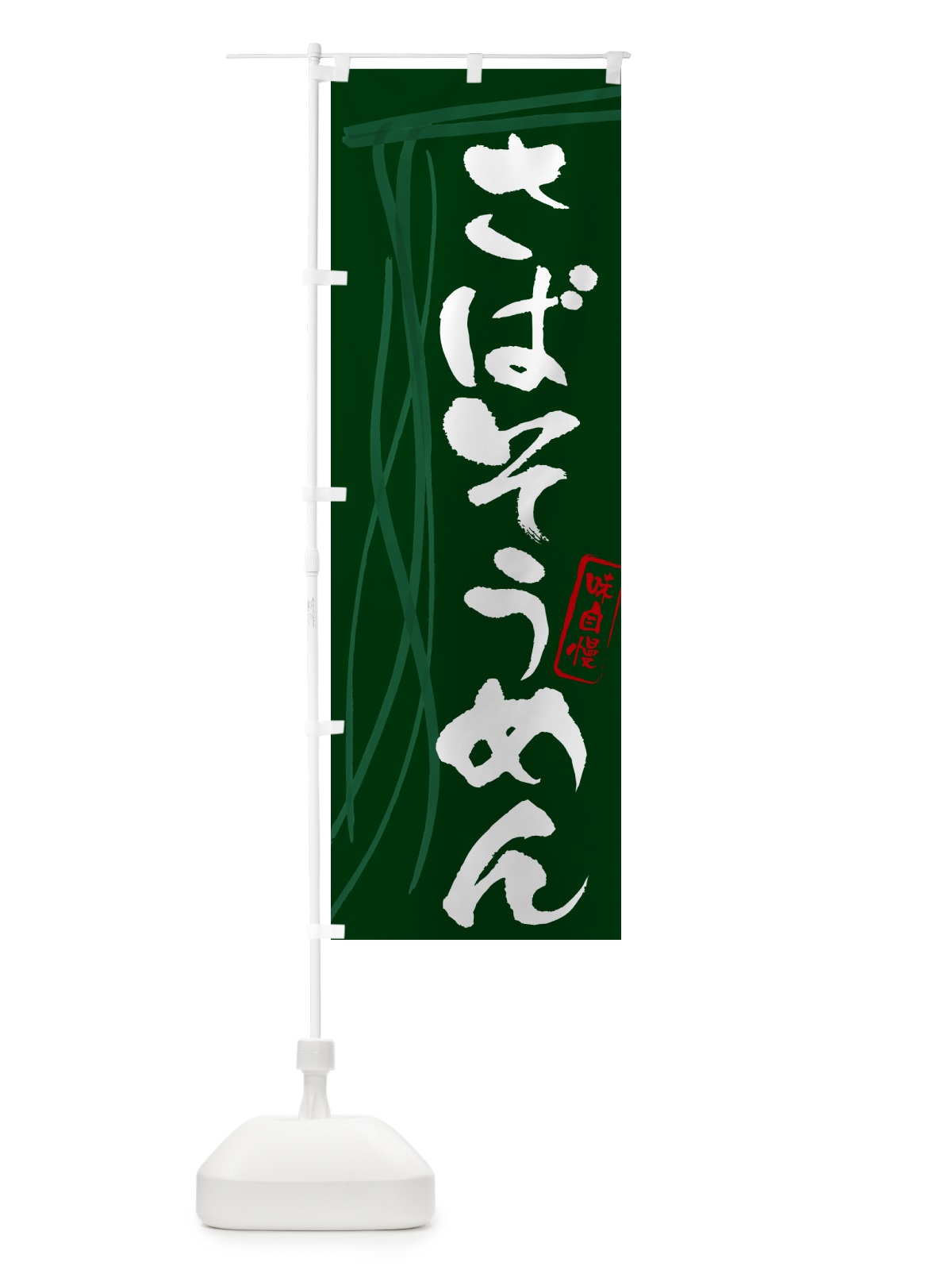 のぼり さばそうめん・鯖そうめん・筆文字 のぼり旗 G6AN(デザイン【C】)