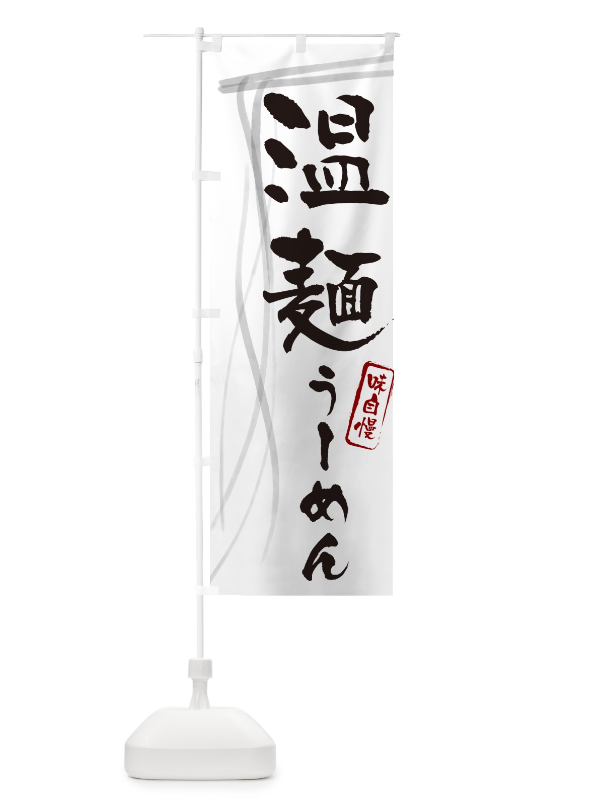 のぼり 温麺うーめん・筆文字 のぼり旗 G6AS(デザイン【A】)