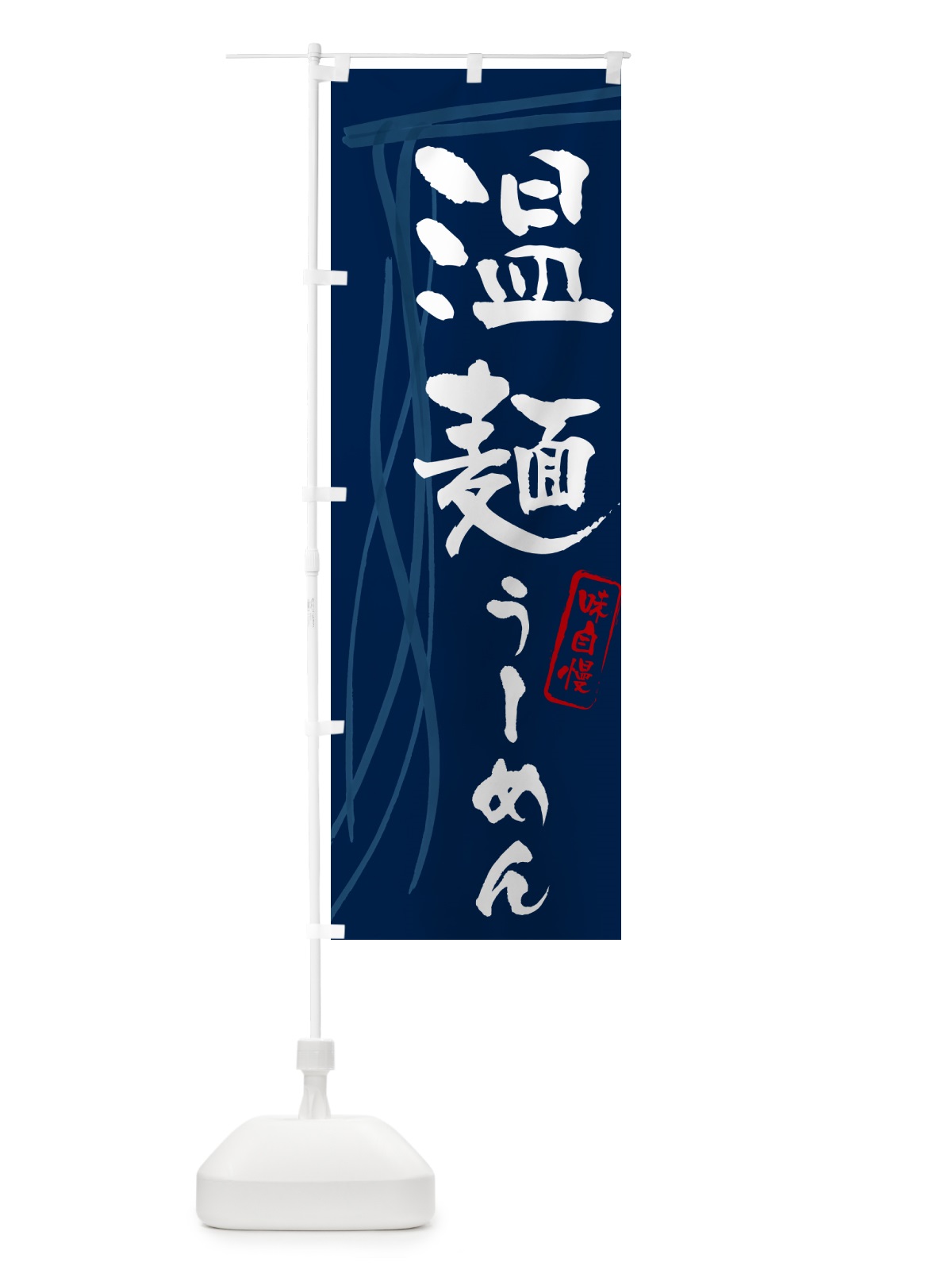 のぼり 温麺うーめん・筆文字 のぼり旗 G6AS(デザイン【B】)