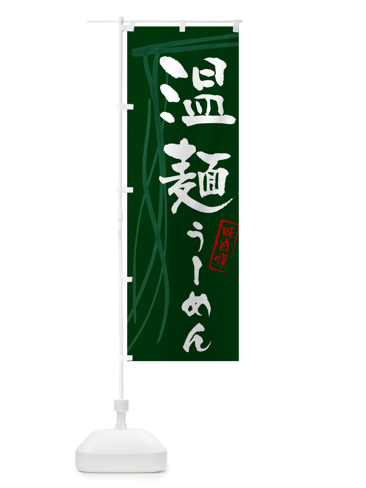 のぼり 温麺うーめん・筆文字 のぼり旗 G6AS(デザイン【C】)