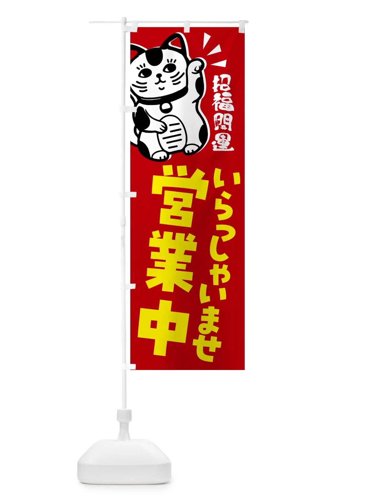 のぼり 招き猫・いらっしゃいませ・営業中 のぼり旗 G6AT(デザイン【A】)