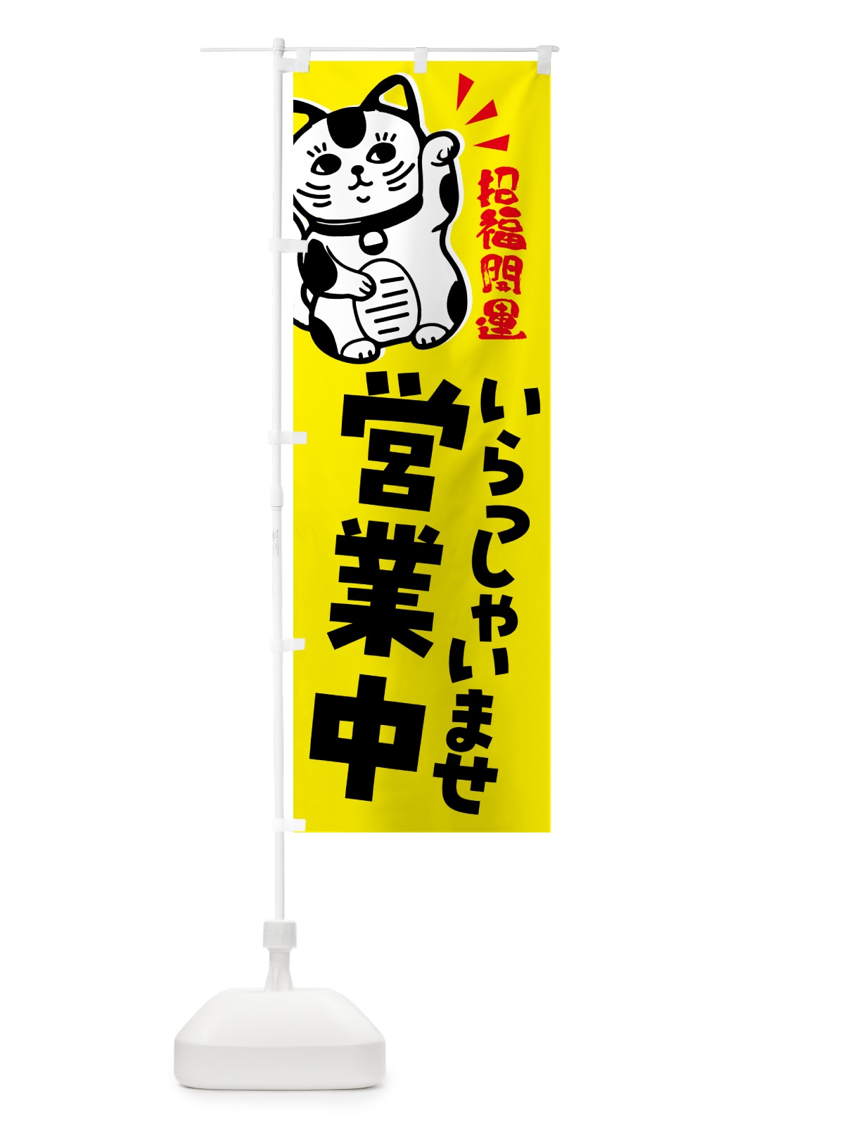 のぼり 招き猫・いらっしゃいませ・営業中 のぼり旗 G6AT(デザイン【B】)