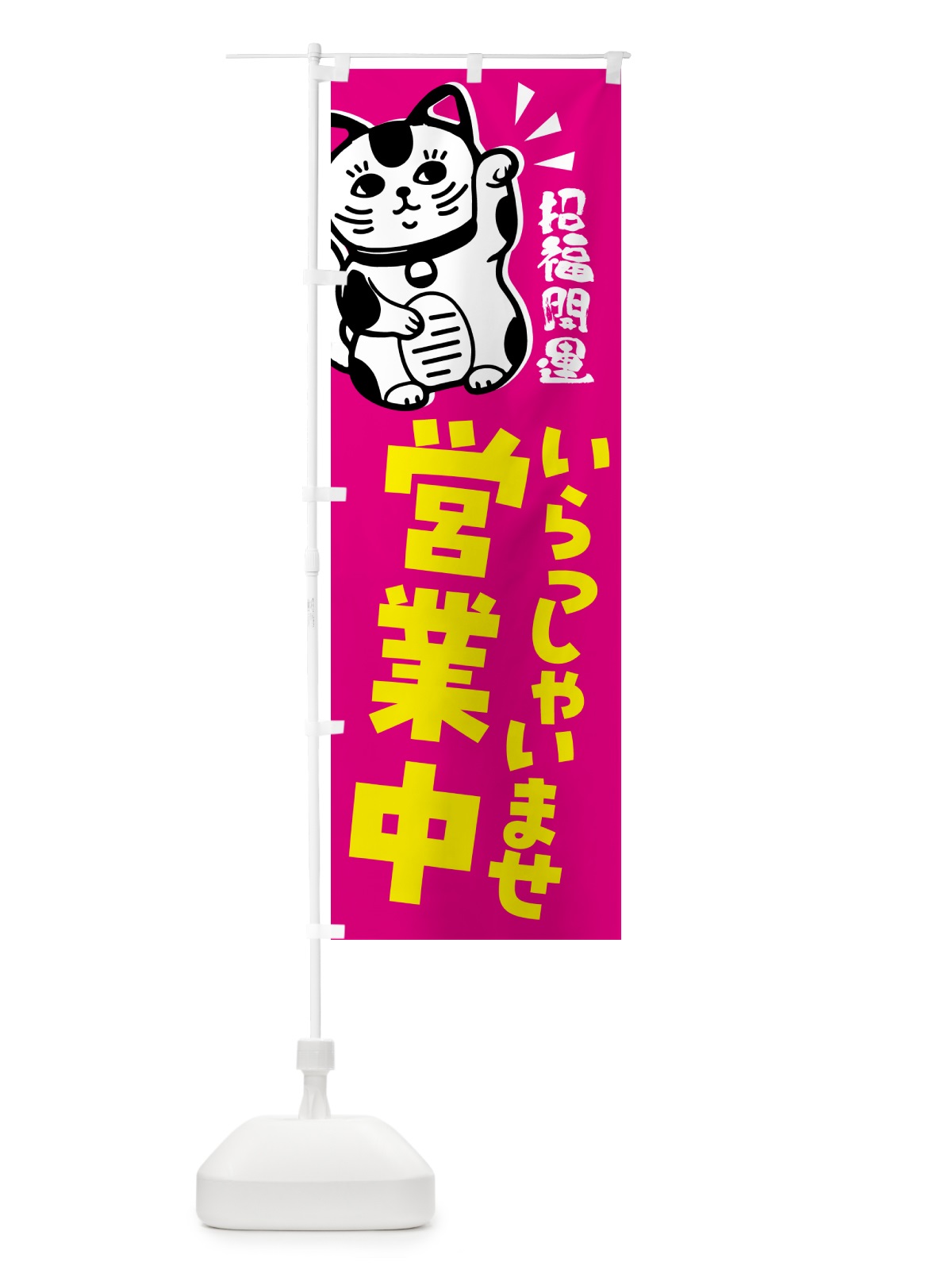 のぼり 招き猫・いらっしゃいませ・営業中 のぼり旗 G6AT(デザイン【C】)