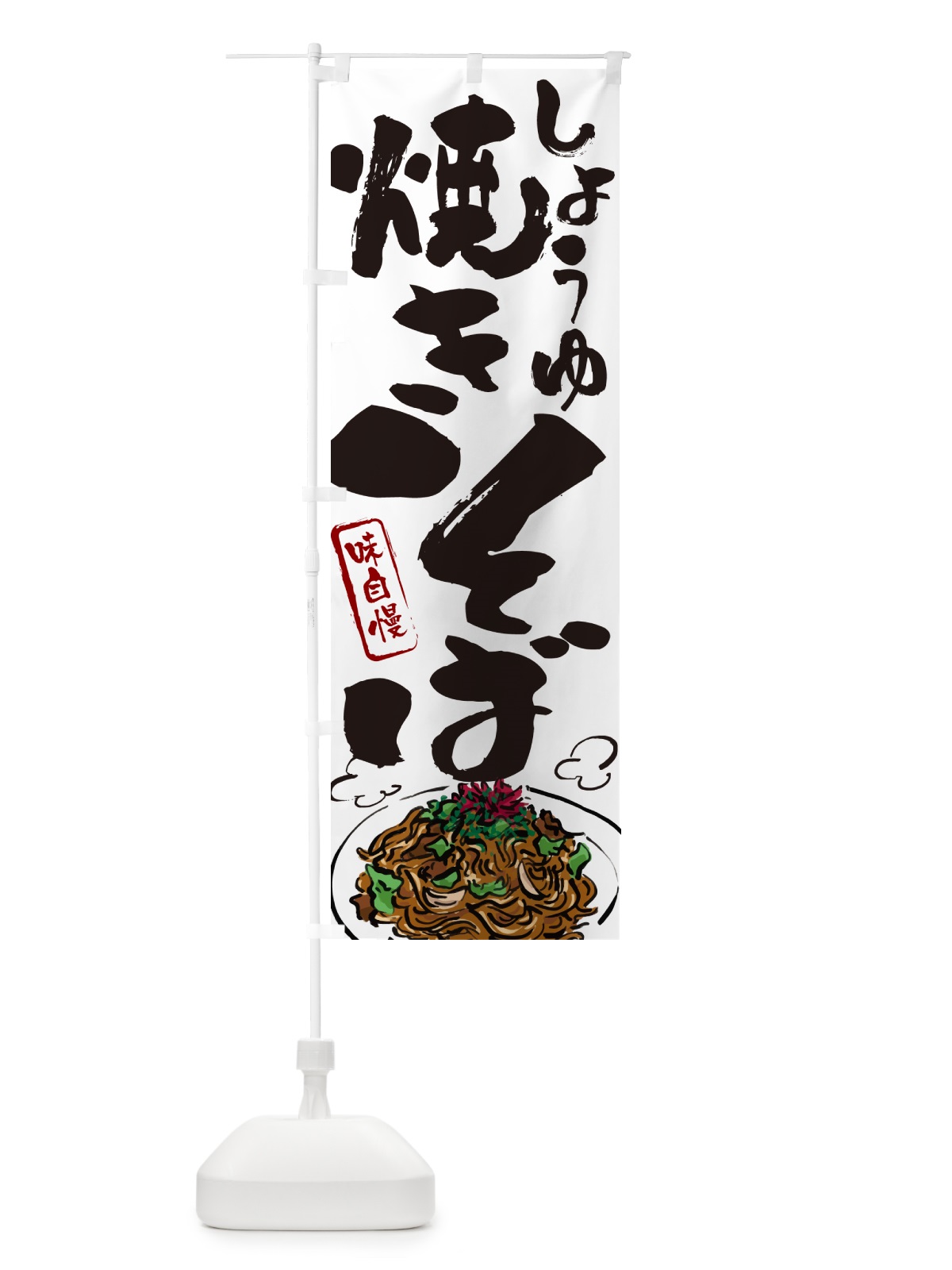 のぼり しょうゆ焼きそば のぼり旗 G6AU(デザイン【A】)