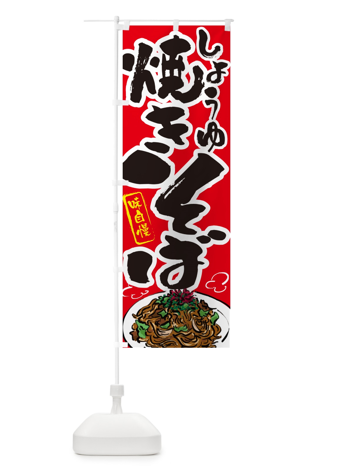 のぼり しょうゆ焼きそば のぼり旗 G6AU(デザイン【B】)