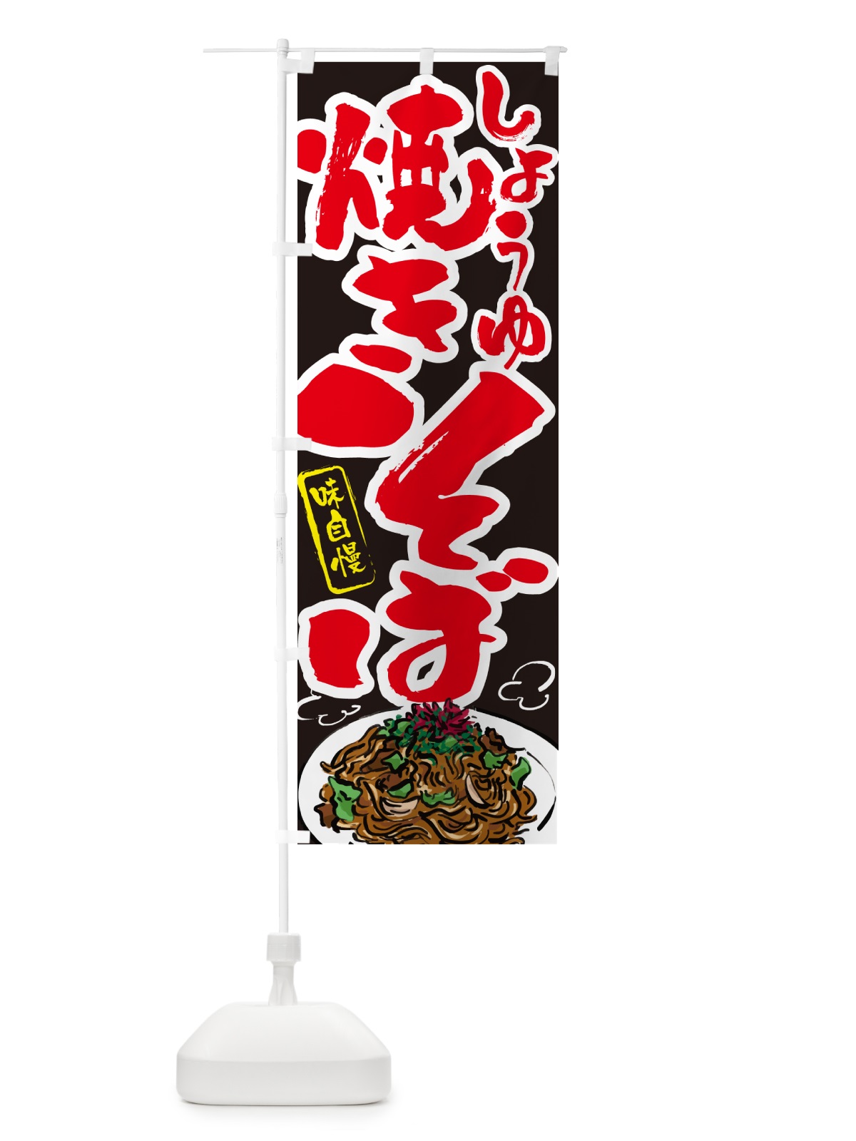 のぼり しょうゆ焼きそば のぼり旗 G6AU(デザイン【C】)