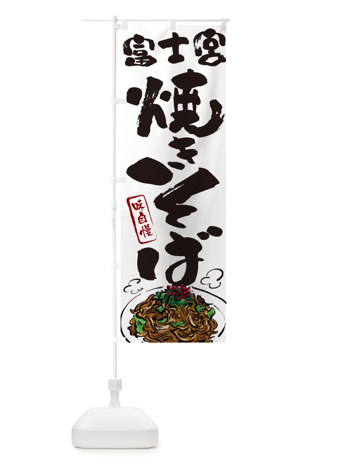 のぼり 富士宮焼きそば のぼり旗 G6AW(デザイン【A】)