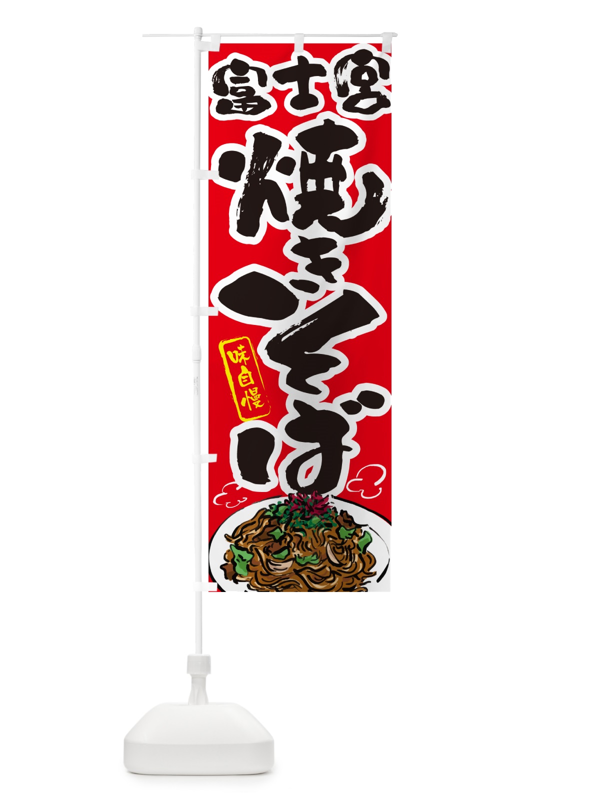 のぼり 富士宮焼きそば のぼり旗 G6AW(デザイン【B】)
