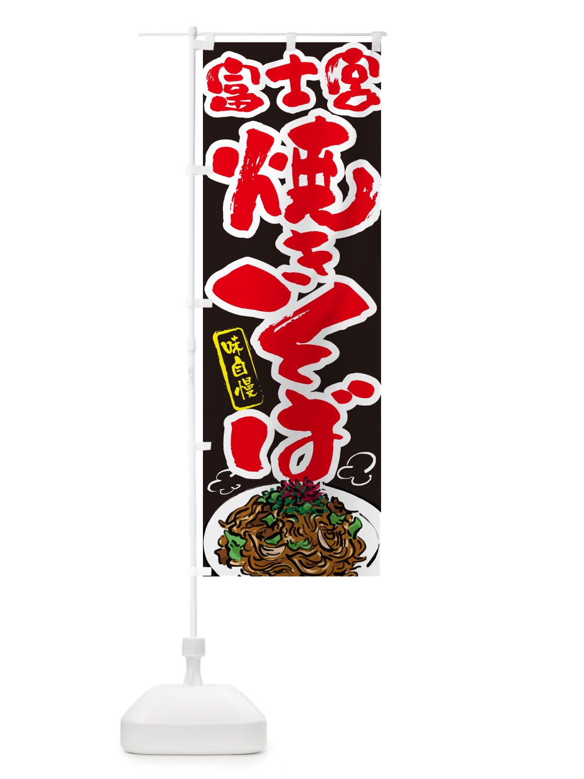 のぼり 富士宮焼きそば のぼり旗 G6AW(デザイン【C】)