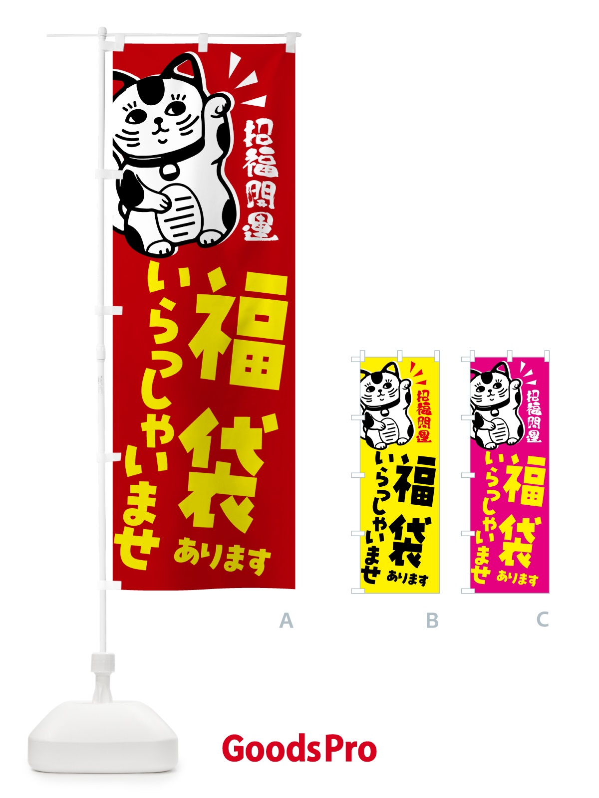 のぼり 福袋・セール・招き猫 のぼり旗 G6AX