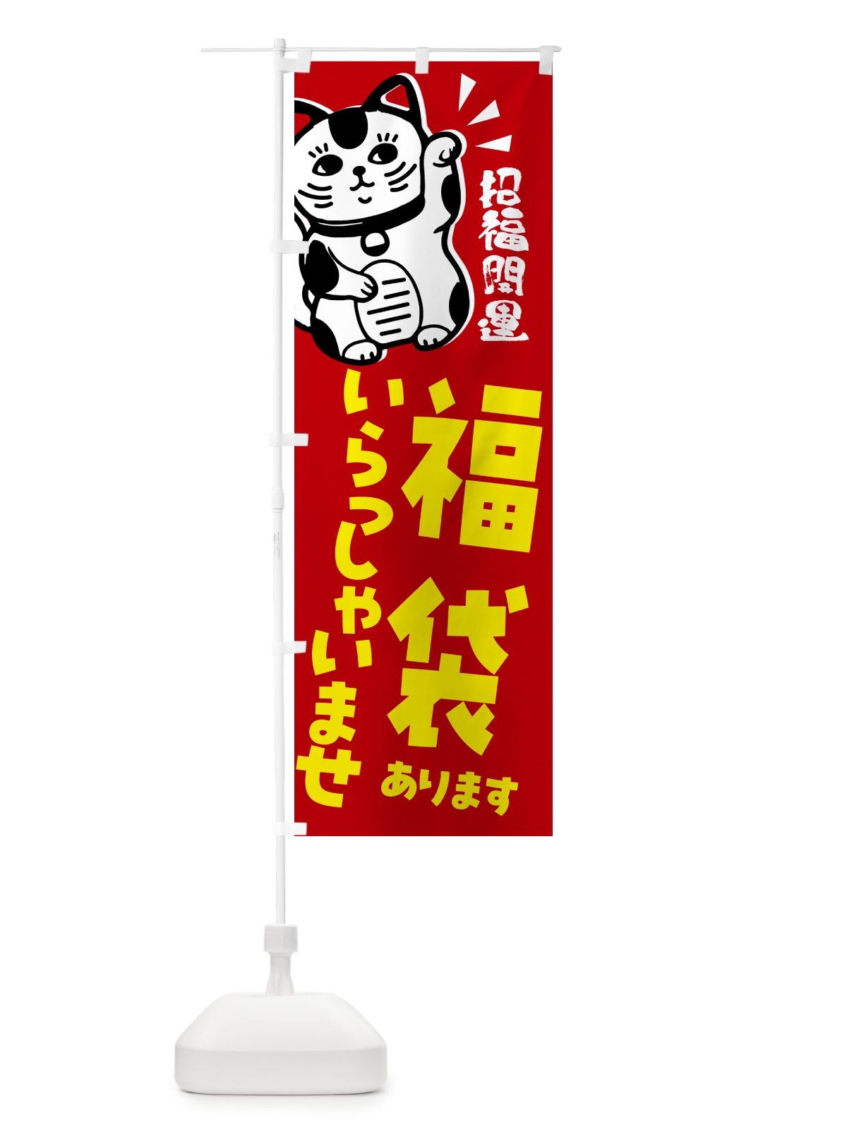 のぼり 福袋・セール・招き猫 のぼり旗 G6AX(デザイン【A】)