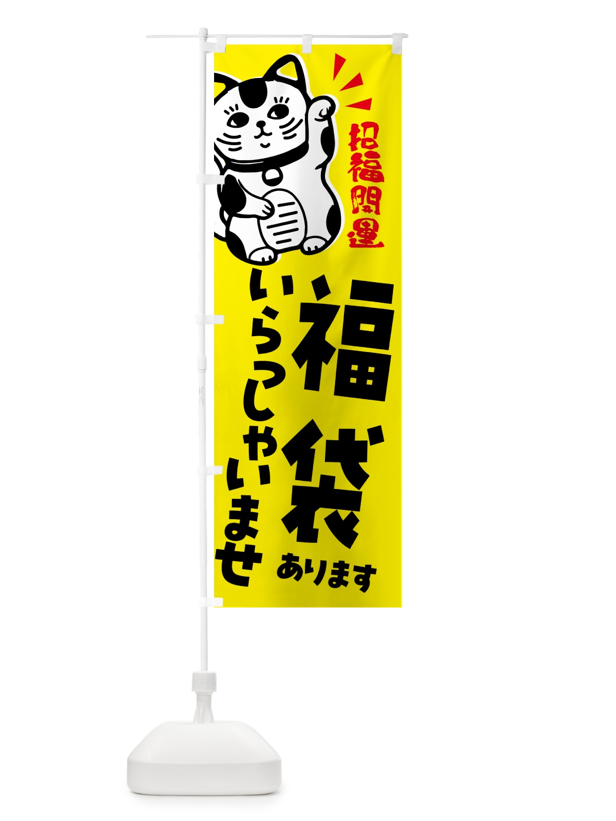 のぼり 福袋・セール・招き猫 のぼり旗 G6AX(デザイン【B】)