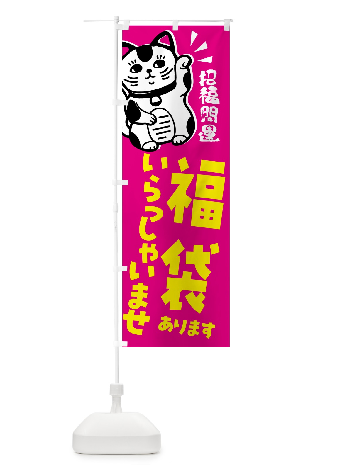 のぼり 福袋・セール・招き猫 のぼり旗 G6AX(デザイン【C】)