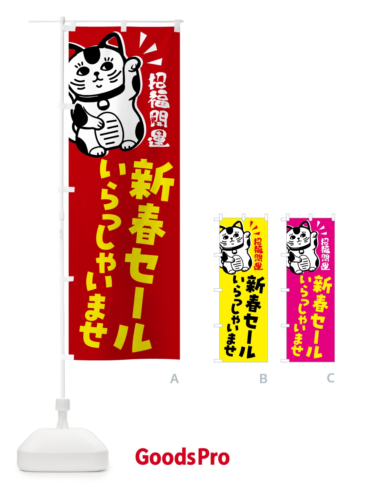 のぼり 新春セール・招き猫 のぼり旗 G6AY