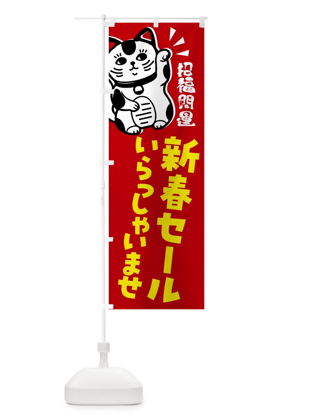 のぼり 新春セール・招き猫 のぼり旗 G6AY(デザイン【A】)