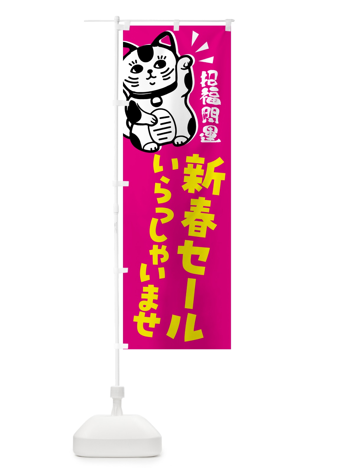のぼり 新春セール・招き猫 のぼり旗 G6AY(デザイン【C】)