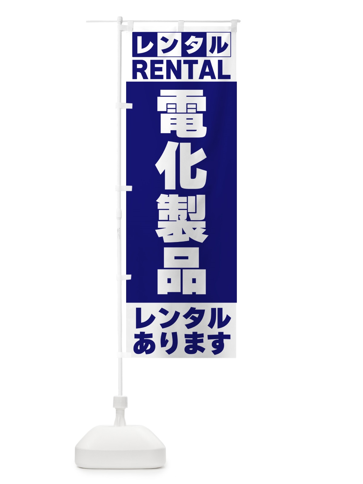 のぼり 電化製品レンタルあります のぼり旗 G6C0(デザイン【A】)