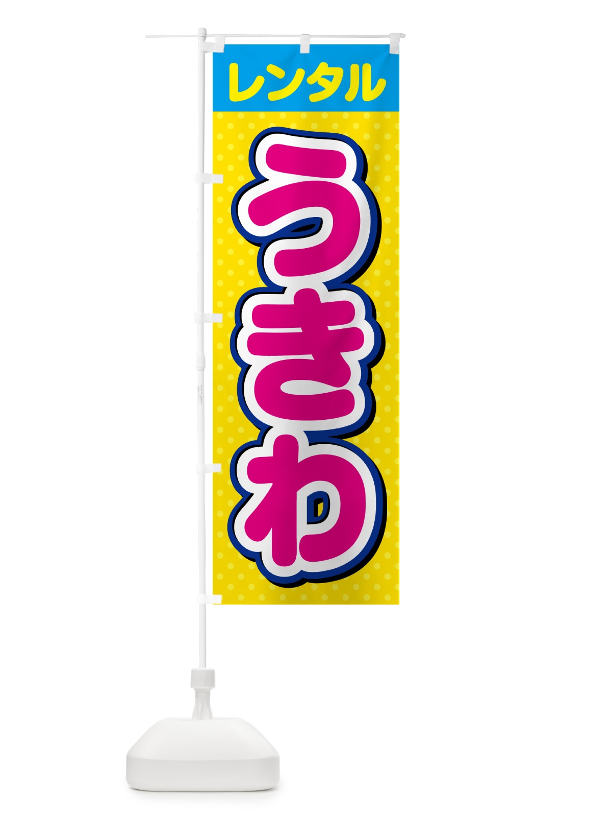 のぼり うきわ・レンタル・浮き輪・海の家・海水浴 のぼり旗 G6C1(デザイン【B】)