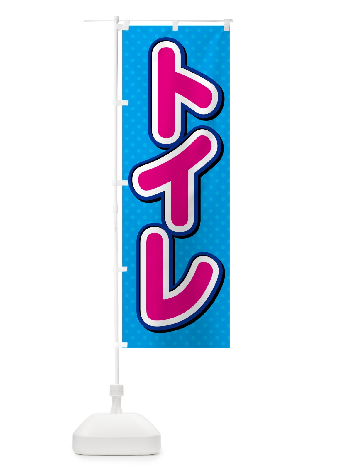 のぼり トイレ のぼり旗 G6C3(デザイン【A】)