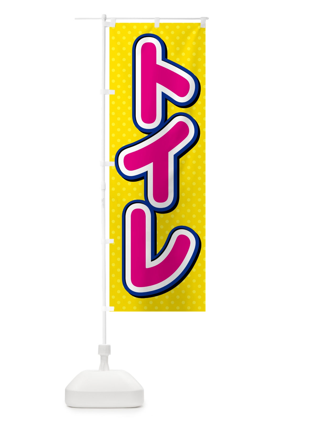 のぼり トイレ のぼり旗 G6C3(デザイン【B】)