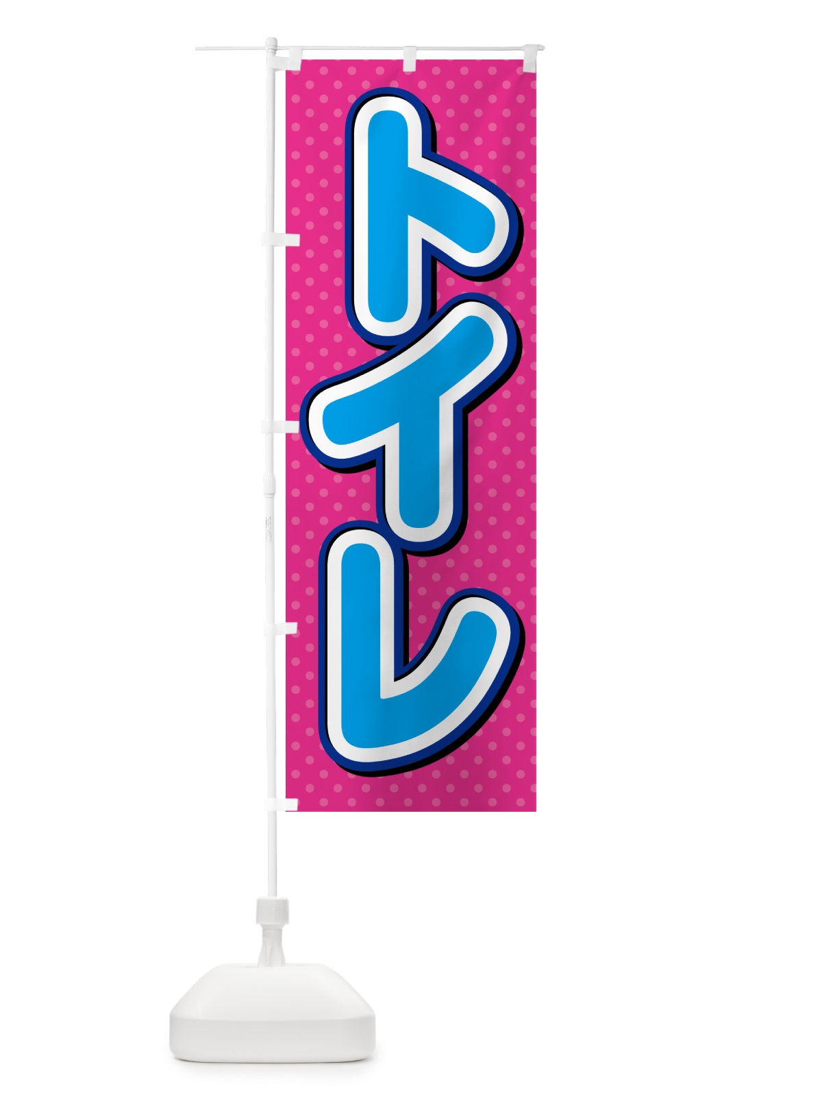 のぼり トイレ のぼり旗 G6C3(デザイン【C】)