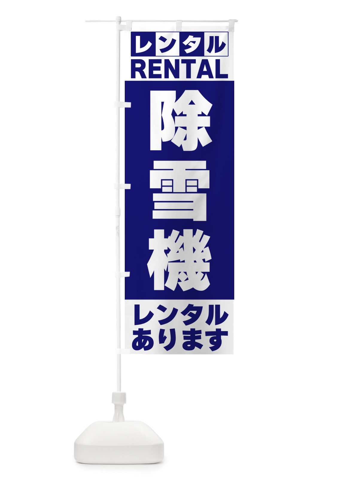 のぼり 除雪機レンタルあります のぼり旗 G6C4(デザイン【A】)