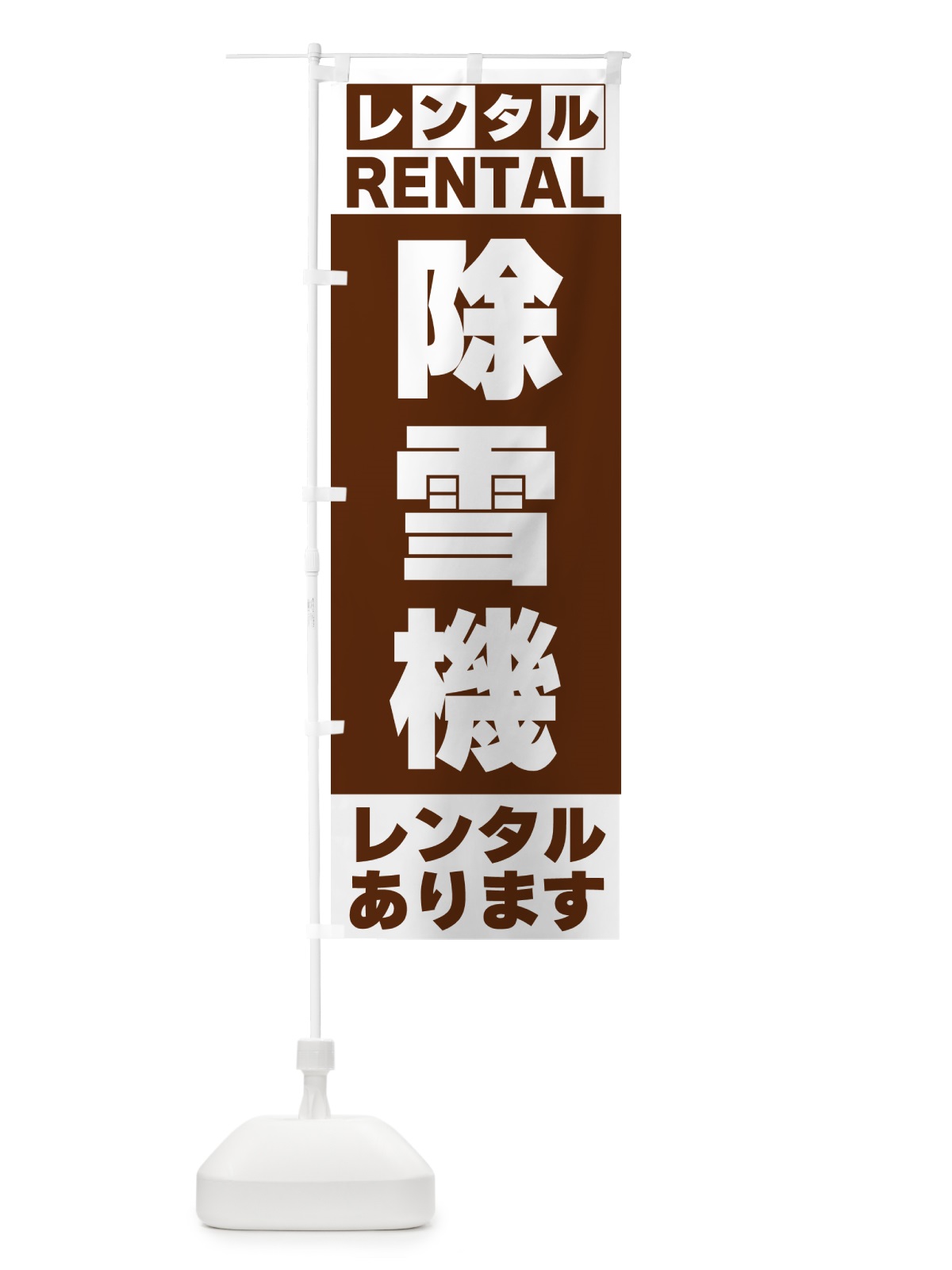 のぼり 除雪機レンタルあります のぼり旗 G6C4(デザイン【C】)