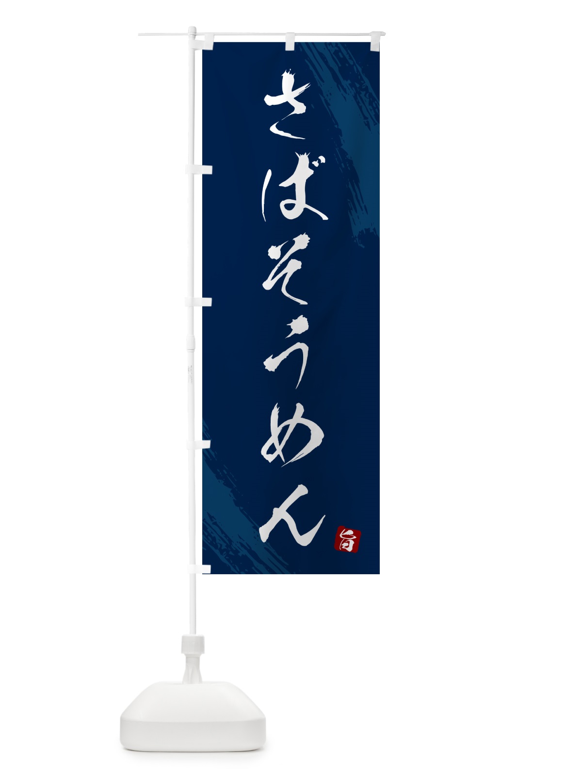 のぼり さばそうめん・鯖そうめん・筆文字 のぼり旗 G6C6(デザイン【B】)