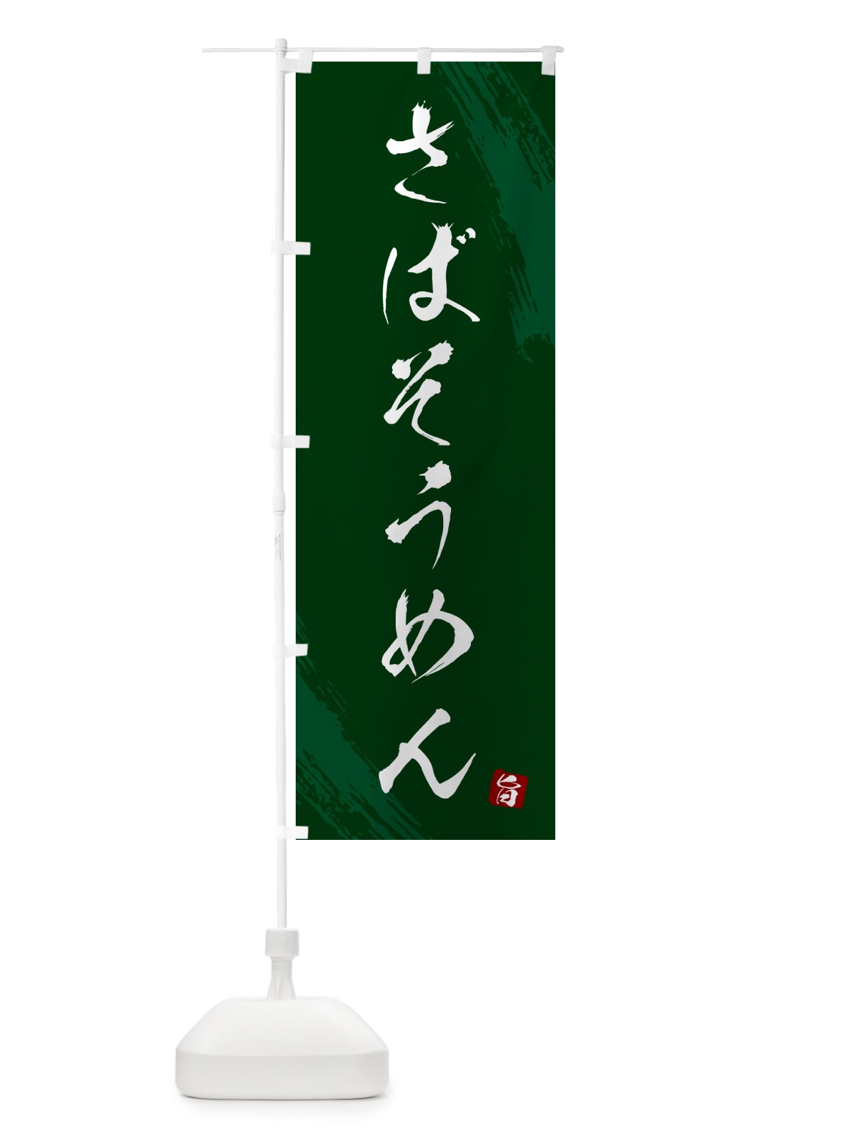 のぼり さばそうめん・鯖そうめん・筆文字 のぼり旗 G6C6(デザイン【C】)