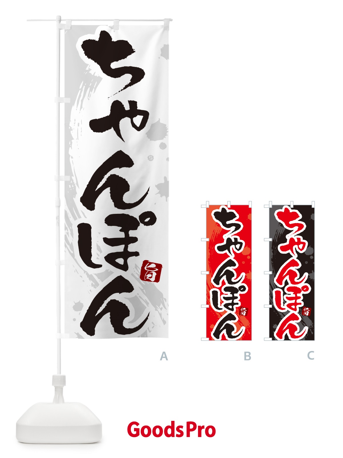 のぼり ちゃんぽん・筆文字 のぼり旗 G6C9
